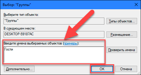Στο πεδίο Εισαγάγετε τα ονόματα των αντικειμένων που θα επιλεγούν πληκτρολογήστε την τιμή Guests (για την αγγλική έκδοση του λειτουργικού συστήματος Windows πληκτρολογήστε την τιμή Guests ) και κάντε κλικ στο κουμπί OK για αποθήκευση