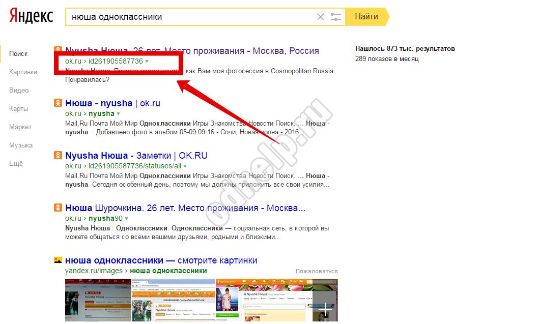 Het blijkt dat je het kunt achterhalen door id   bepaalde persoon   in Odnoklassniki en met behulp van een zoekmachine