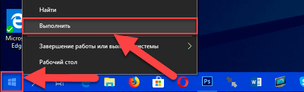 Για παράδειγμα, κάντε δεξί κλικ στο κουμπί Έναρξη που βρίσκεται στην κάτω αριστερή γωνία της επιφάνειας εργασίας ή πατήστε το συνδυασμό πλήκτρων Windows + X μαζί και στη λίστα διαθέσιμων εφαρμογών, επιλέξτε το παράθυρο διαλόγου Εκτέλεση