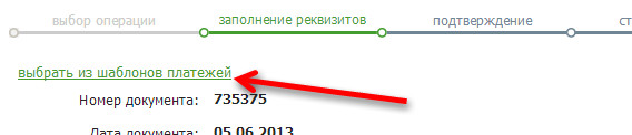 Σημείωση: Στο Sberbank Online μπορείτε να χρησιμοποιήσετε ένα πρότυπο πληρωμής για τη μεταφορά χρημάτων μεταξύ καταθέσεων / καρτών, εάν η πληρωμή σας είχε αποθηκευτεί στο παρελθόν