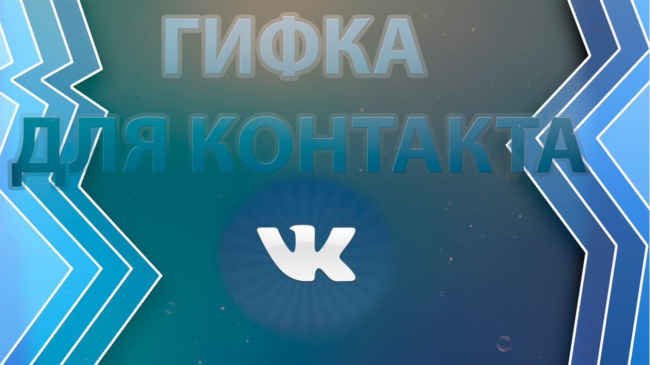 Hoe gifs te gebruiken in het sociale netwerk Vkontakte